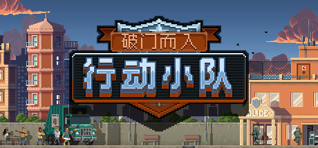 安卓手机游戏《破门而入：行动小队v1.2.4》[完整版]Steam移植-鹏鹏游戏分享