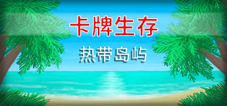 安卓手机游戏《卡牌生存热带岛屿v1.05u》[完整版]Steam移植-鹏鹏游戏分享