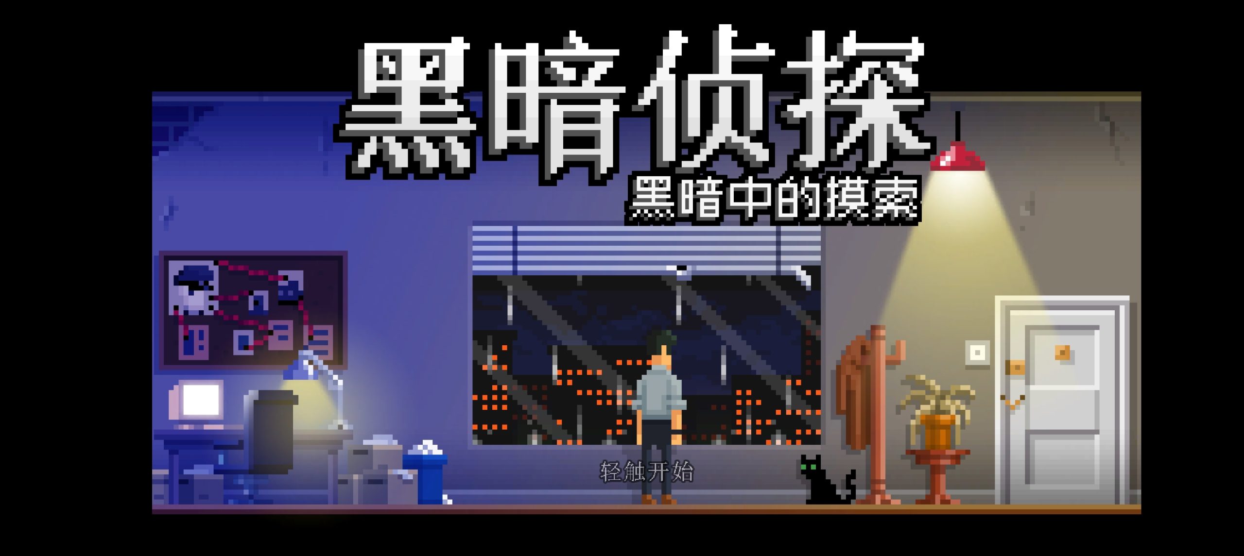 安卓手机游戏《黑暗侦探2黑暗中的摸索》[完整版]Steam移植-鹏鹏游戏分享