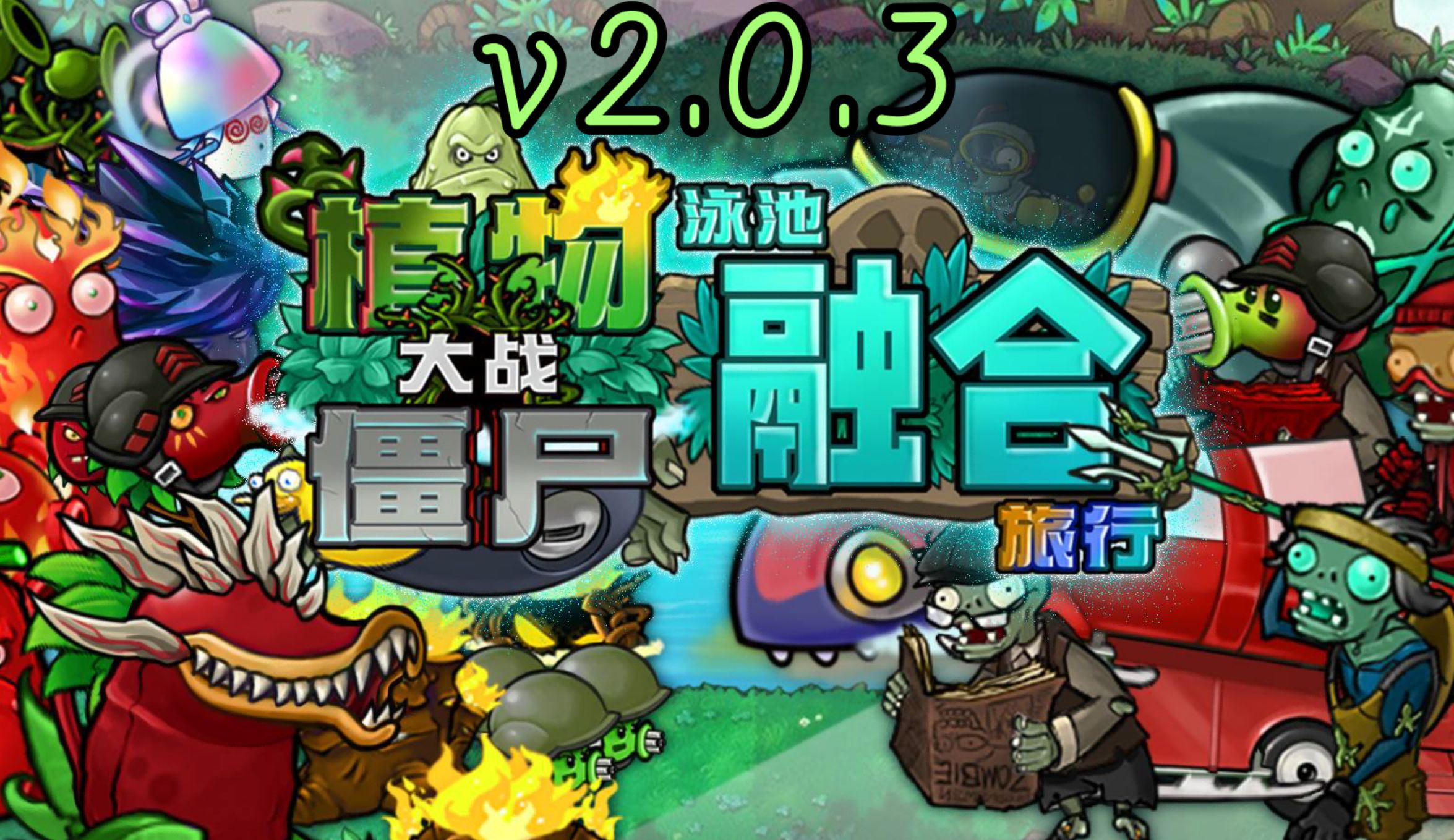 安卓手机游戏《植物大战僵尸融合版v2.0.4》[PC移植直装版]-鹏鹏游戏分享