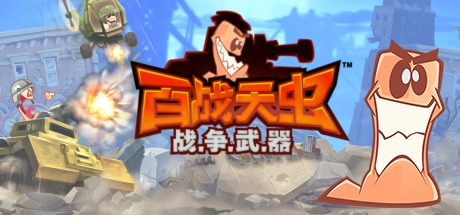 安卓手机游戏《百战天虫行动版V1.2.809093》[完整版]Steam移植-鹏鹏游戏分享