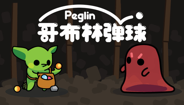 更新！安卓手机游戏《哥布林弹球Peglinv0.9.55》[完整版]Steam移植-鹏鹏游戏分享