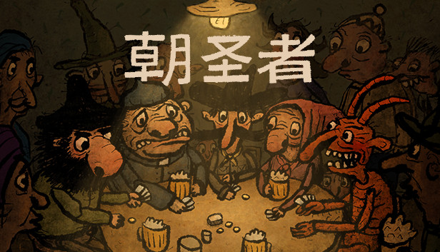 安卓手机游戏《朝圣者Pilgrims v1.1.0》Steam移植，一款轻松休闲并且益智的一款游戏！-鹏鹏游戏分享