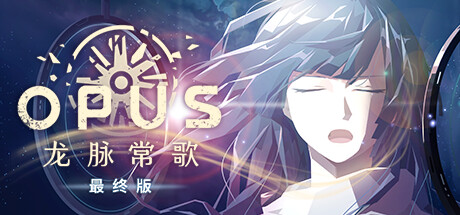 安卓手机游戏《OPUS：龙脉常歌 -最终版-v 1.0.1》[完整版]Steam移植-鹏鹏游戏分享