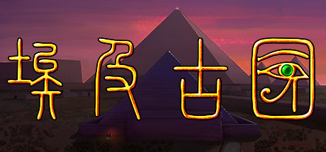 安卓手机游戏《埃及古国v2.0.5》[完整版]Steam移植-鹏鹏游戏分享