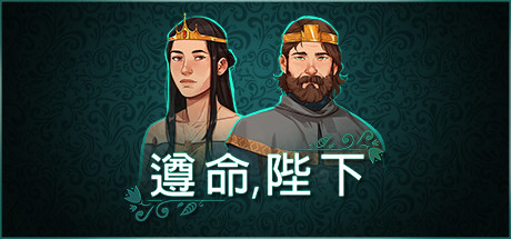 安卓手机游戏《遵命，陛下v1.0.87_b204》[完整版]Steam移植-鹏鹏游戏分享